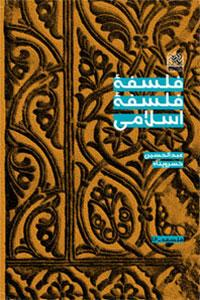 كتاب فلسفة الفلسفة الإسلامیة