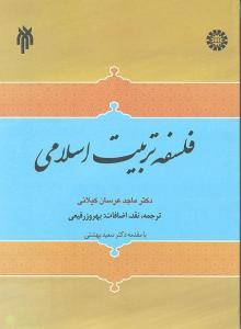 كتاب فلسفة التربیة الإسلامیة
