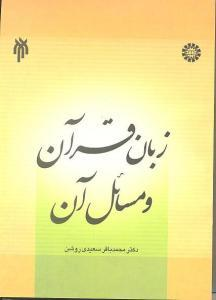 كتاب لغة القرآن ومسائلها