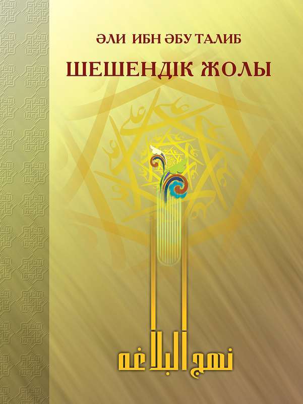 نهج البلاغه به زبان  قزاقي منتشر شد