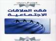 كتاب «فقه العلاقات الاجتماعية» للشيخ فوزي آل سيف