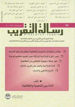 رسالة التقريب، إحدى إصدارات المجمع العالمي للتقريب بين المذاهب الإسلامية