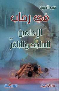 كتاب في رحاب الإمام الباقر للشيخ فوزي آل سيف