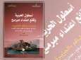 كتاب شهادات طاقم الجزيرة بأسطول الحرية
