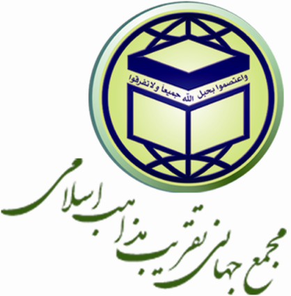 بیانیه مجمع جهانی تقریب مذاهب اسلامی به مناسبت یوم الله۲۲ بهمن