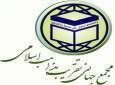 بیانیه مجمع جهانی تقریب مذاهب اسلامی به مناسبت یوم الله۲۲ بهمن