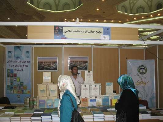 المجمع العالمي للتقريب يشارك بمعرض طهران الدولي للكتاب