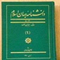 جلد پانزدهم دانشنامه جهان اسلام در نمایشگاه