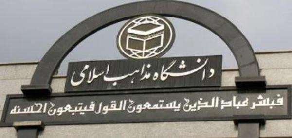 بیانیه دانشگاه مذاهب اسلامی در محكومیت هتك حرمت قرآن كریم در افغانستان