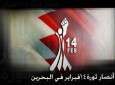 "اليوم العالمي للتضامن مع البحرين"