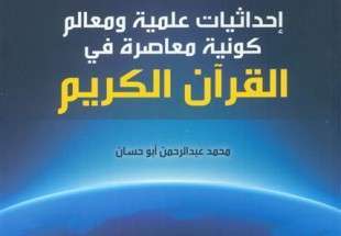 كتاب: إحداثيات علمية و معالم كونية معاصرة في القرآن الكريم