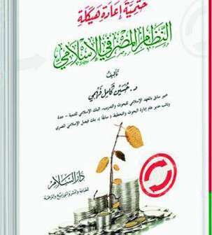 كتاب "حتمية إعادة هيكلة النظام المصرفي الإسلامي"