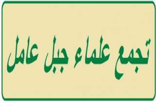 جمعیت علمای جبل عامل، توقف سه ماهه فعالیتهای جمعیت الوفاق را محکوم کرد