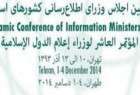 اجلاس وزرای اطلاع رسانی کشورهای اسلامی در تهران برگزار می شود