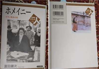 كتاب «الامام الخميني زعيم الثورة الايرانية» باللغة اليابانية