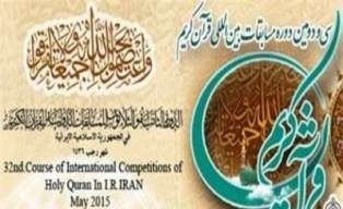 إنطلاق الدورة الـ ۳۲ للمسابقات الدولية للقرآن الكريم في طهران