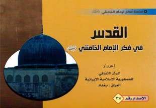 انتشار کتاب "قدس در اندیشه امام خامنه‌ای" درعراق