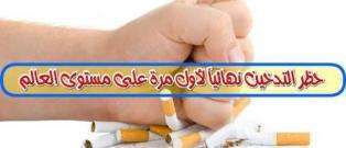 تركمانستان أول دولة في العالم تحظر التدخين نهائياً