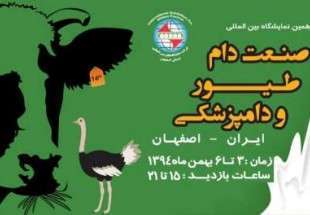 المعرض الدولي لصناعة الثروة الحیوانیة والدواجن يبداء اعماله في اصفهان