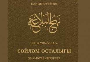 ترجمه کتاب نهج البلاغه به زبان تاتاری