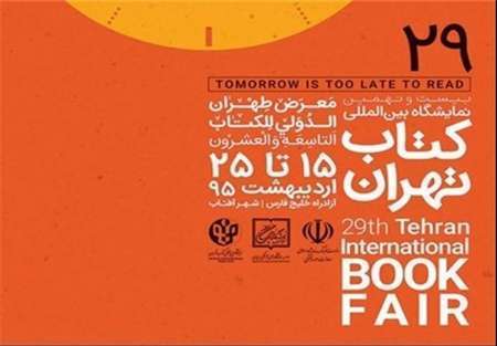 افتتاح معرض طهران الدولي الـ "29" للكتاب