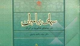انتشار کتاب سيماي پيامبران در سينماي هاليوود و ایران در مسکو