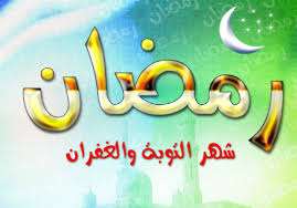 خطبة الرسول الاكرم (ص) في استقبال شهر رمضان المبارك