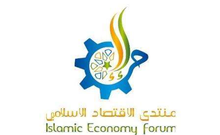 المنتدى الاقتصادي الاسلامي العالمي يبحث دور المشروعات الصغيرة والكبيرة