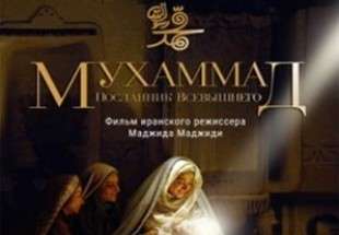 اکران فیلم «محمد رسول‌الله (ص)» در جشنواره فیلم مسکو