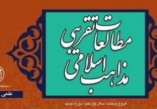 انتشار شماره جدید مجله علمی-ترویجی «مطالعات تقریبی مذاهب اسلامی»