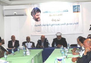 ملتقى الأديان والثقافات يقيم ندوة حول الإمام الصدر ودوره في تاريخ لبنان