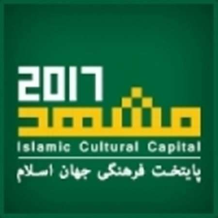 وصول 205 ضيفا من الدول الإسلامية إلي مشهد