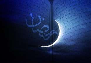 ​شنبه؛ آغاز ماه مبارک رمضان در تمام کشورهای اسلامی