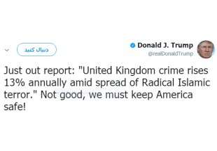 ​اعتراض انگلیسی‌‌ها به توئیت ضد اسلامی ترامپ