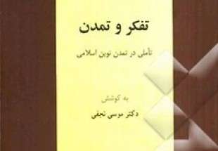 معرفی کتاب تأملی در تمدن نوین اسلامی