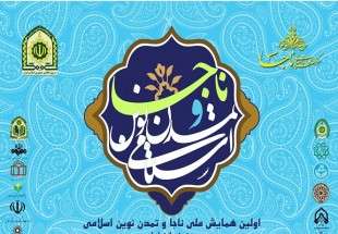 اولین همایش ملی ناجا و تمدن نوین اسلامی