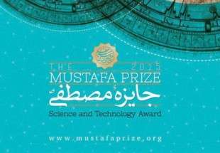 ايراني وتركي يحصدان جائزة المصطفى (ص) للعلوم والتكنولوجيا