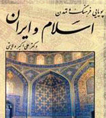 معرفی کتاب «پویایی فرهنگ و تمدن اسلام و ایران»