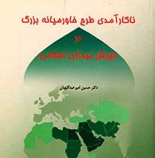 معرفی کتاب «طرح خاورمیانه بزرگ در خیزش بیداری اسلامی»