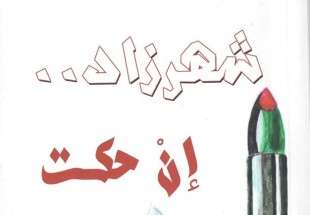 "شهرزاد إن حكت" للكاتب الفلسطيني نضال حمد