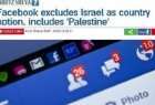 ​نام «اسرائیل» از لیست کشورهای فیس‌بوک حذف شد