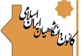 بیانیه کانون دانشگاهیان ایران اسلامی در بزرگداشت سالگرد پیروزی انقلاب اسلامی