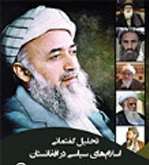 معرفی کتاب «تحلیل گفتمانی اسلام‌های سیاسی در افغانستان»