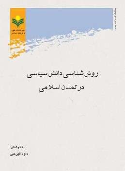 ​معرفی کتاب «روش شناسی دانش سیاسی در تمدن اسلامی»