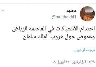 ​ توییت های افشاگر عربستانی درباره تیراندازی در ریاض