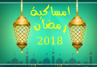 امساكية رمضان 2018 في العراق ،لبنان ، اليمن وسوريا