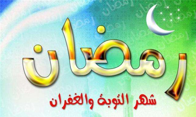 شهر رمضان شهر الطاعة والغفران