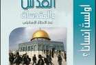 كتاب : معاناة القدس والمقدسات تحت الاحتلال الإسرائيلي