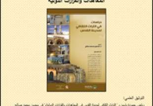 كتاب : التراث الثقافي لمدينة القدس في المعاهدات والقرارات الدولية