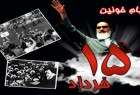 شهر خرداد إِمتزج فی ذاكرة الثورة بإسم الإمام الخمینی (رض)